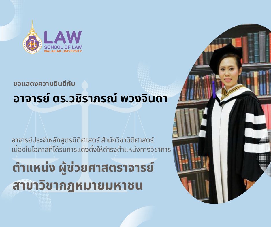 Laws, school of law, WU, นิติศาสตร์, วลัยลักษณ์