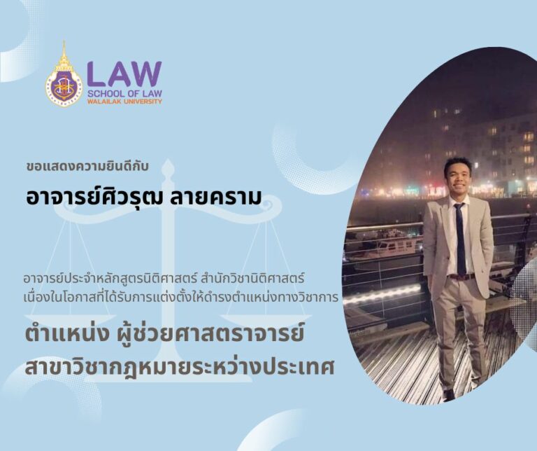 Laws, school of law, WU, นิติศาสตร์, วลัยลักษณ์