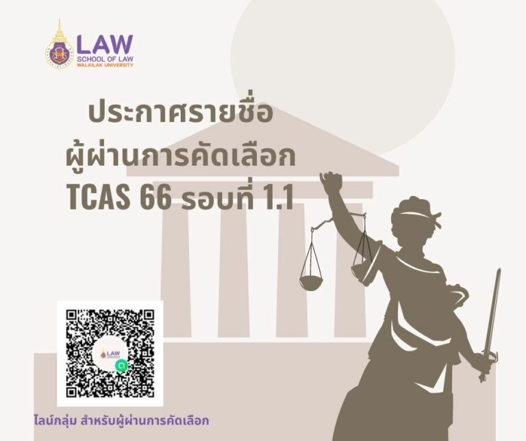 Laws, school of law, WU, นิติศาสตร์, วลัยลักษณ์