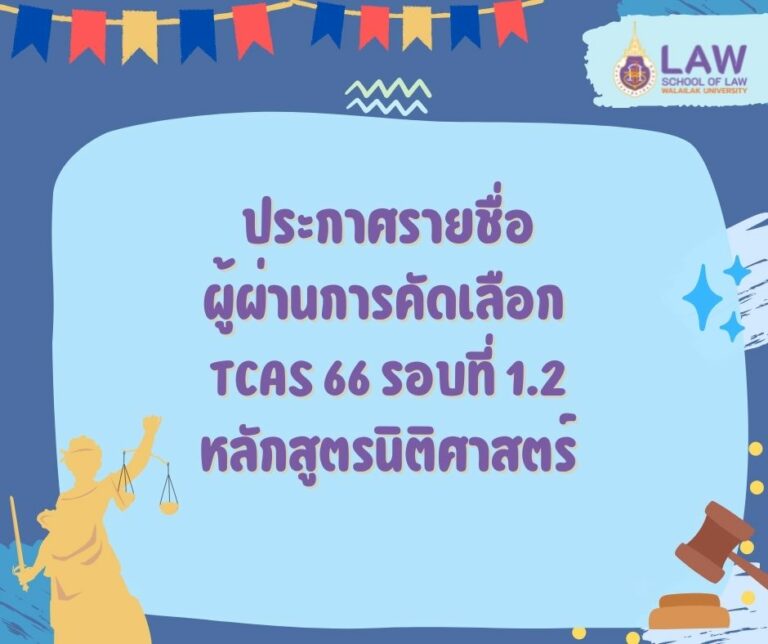 Laws, school of law, WU, นิติศาสตร์, วลัยลักษณ์