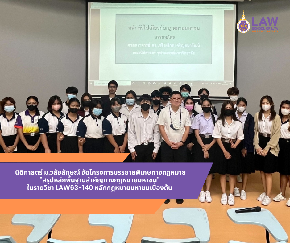 Laws, school of law, WU, นิติศาสตร์, วลัยลักษณ์
