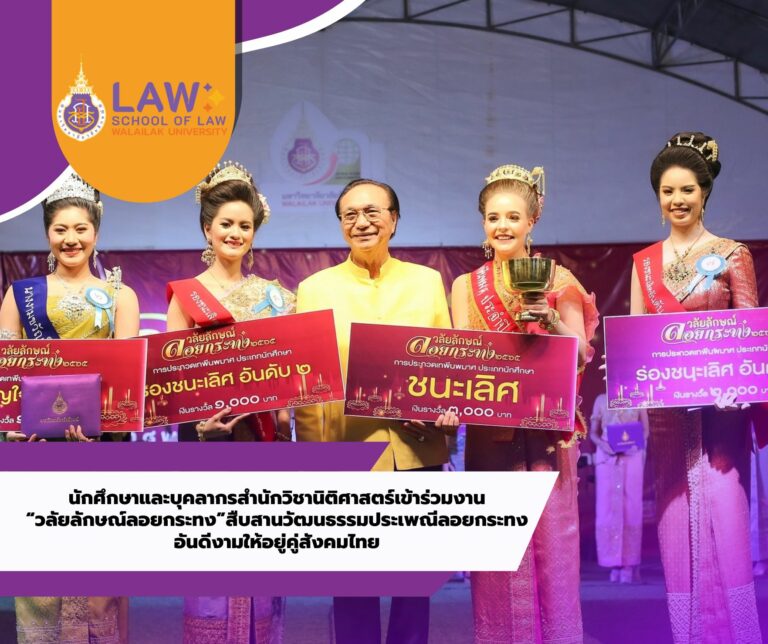 Laws, school of law, WU, นิติศาสตร์, วลัยลักษณ์