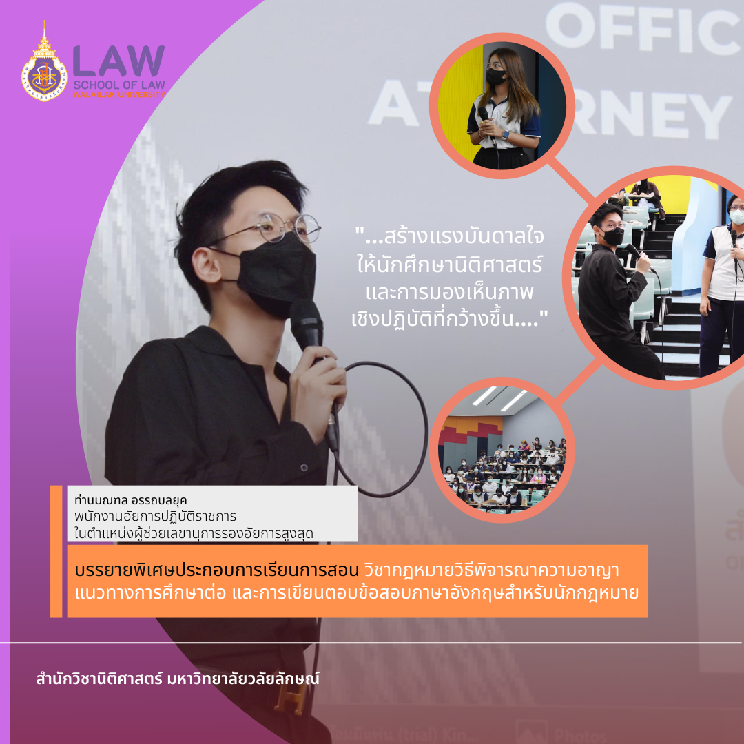 Laws, school of law, WU, นิติศาสตร์, วลัยลักษณ์