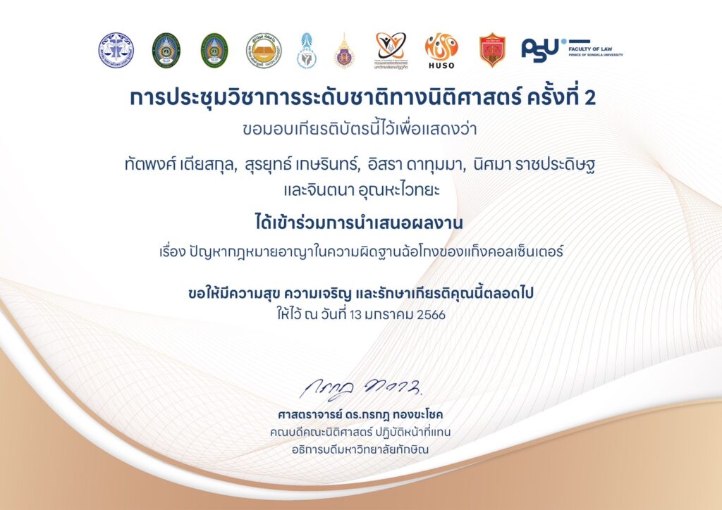 Laws, school of law, WU, นิติศาสตร์, วลัยลักษณ์