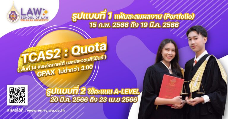 Laws, school of law, WU, นิติศาสตร์, วลัยลักษณ์