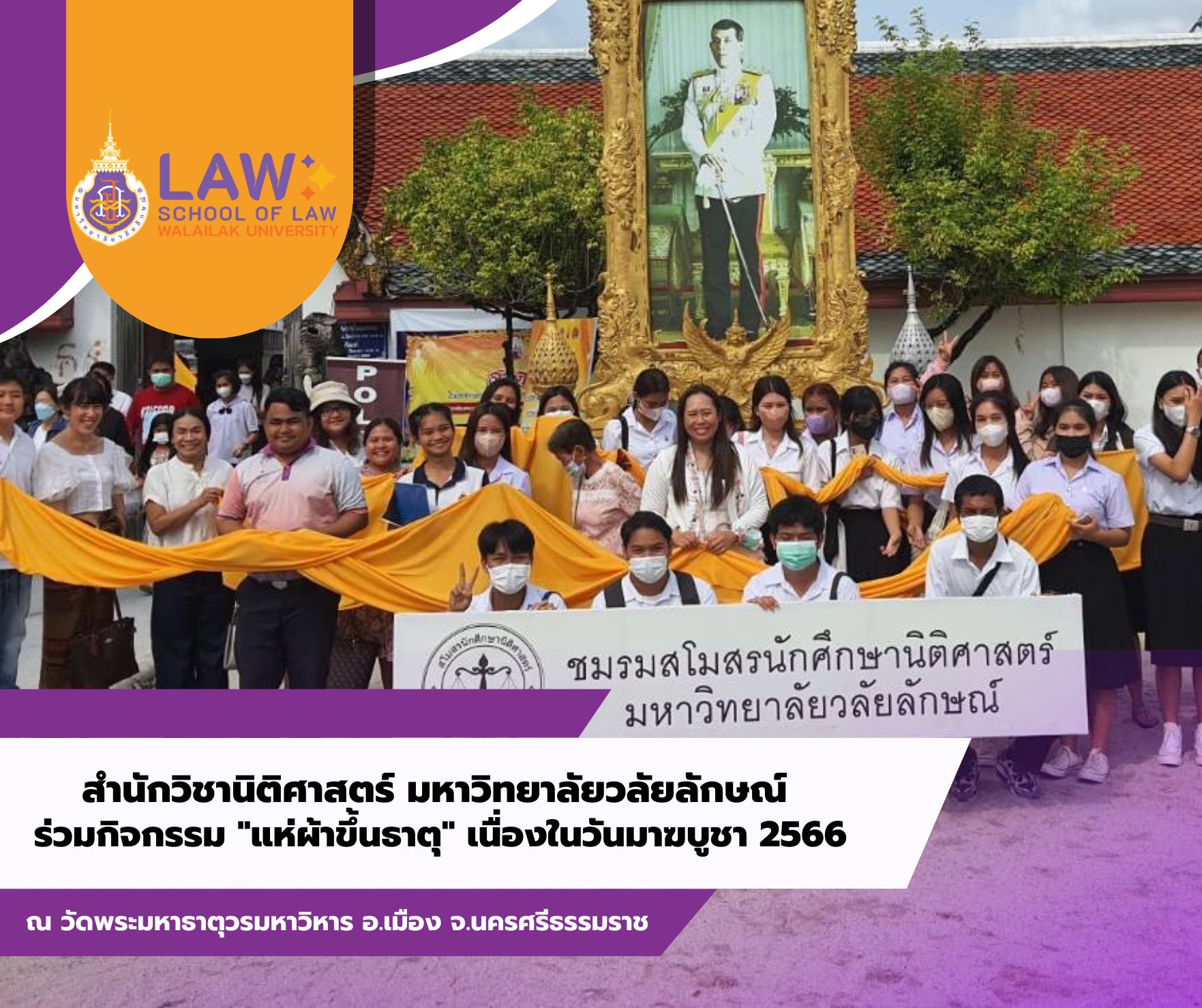 Laws, school of law, WU, นิติศาสตร์, วลัยลักษณ์