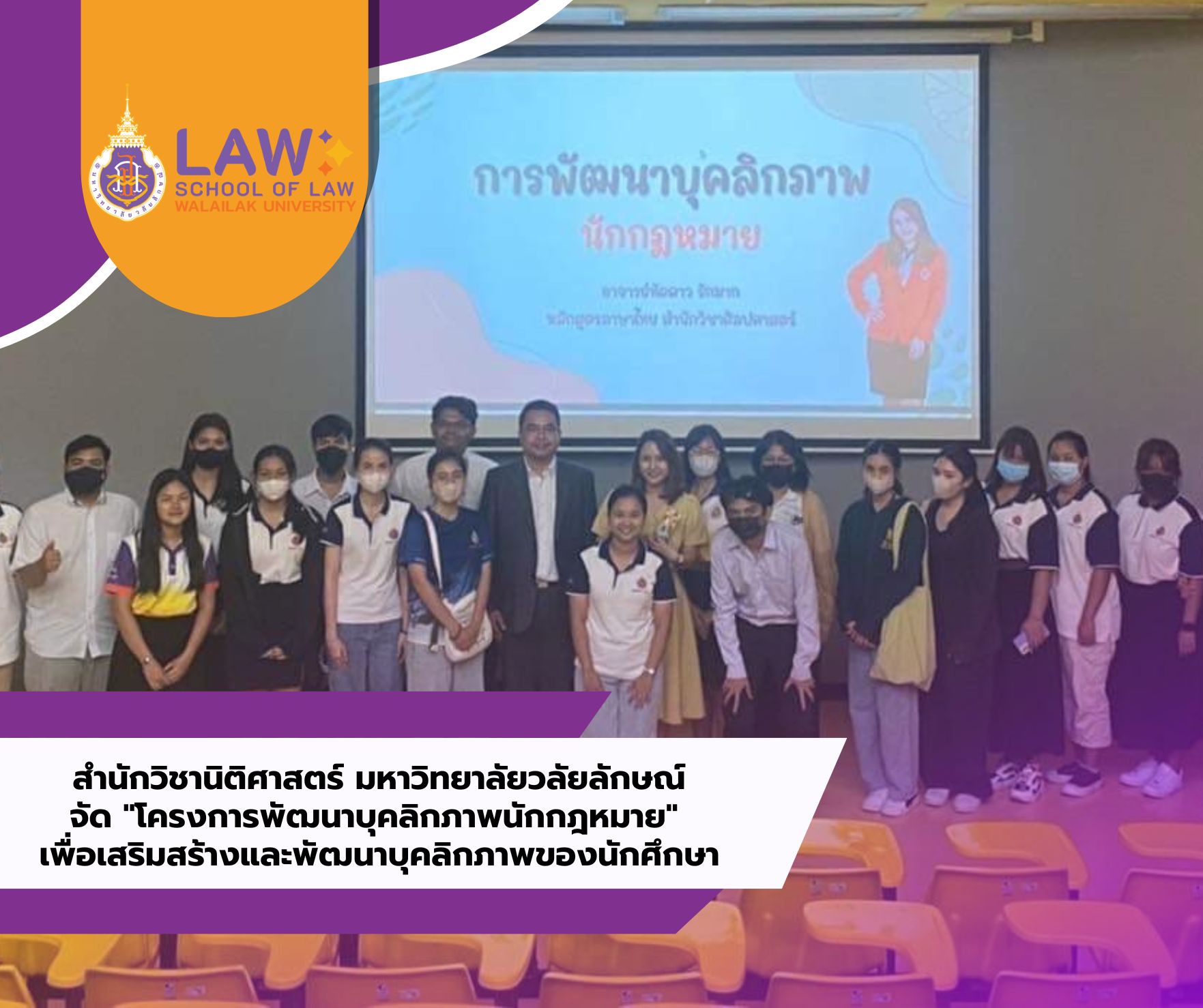 Laws, school of law, WU, นิติศาสตร์, วลัยลักษณ์