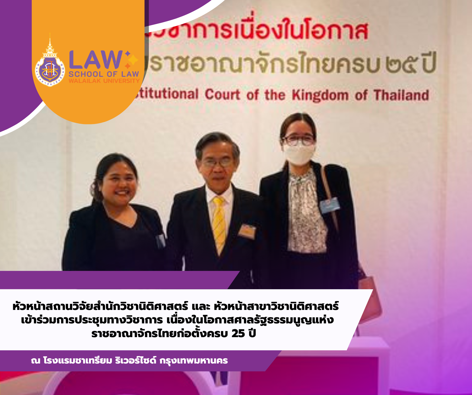 Laws, school of law, WU, นิติศาสตร์, วลัยลักษณ์