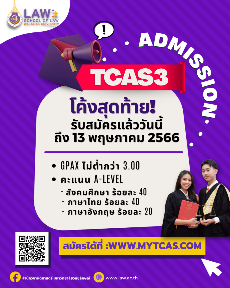 Laws, school of law, WU, นิติศาสตร์, วลัยลักษณ์