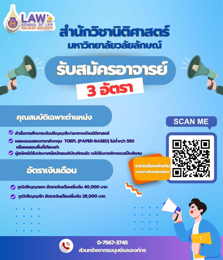 Laws, school of law, WU, นิติศาสตร์, วลัยลักษณ์