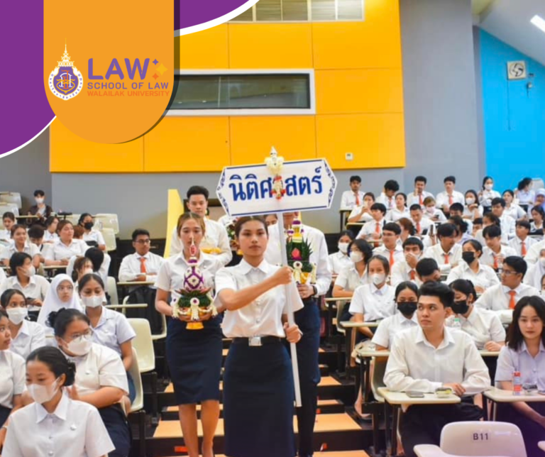 Laws, school of law, WU, นิติศาสตร์, วลัยลักษณ์
