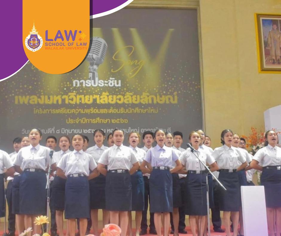 Laws, school of law, WU, นิติศาสตร์, วลัยลักษณ์