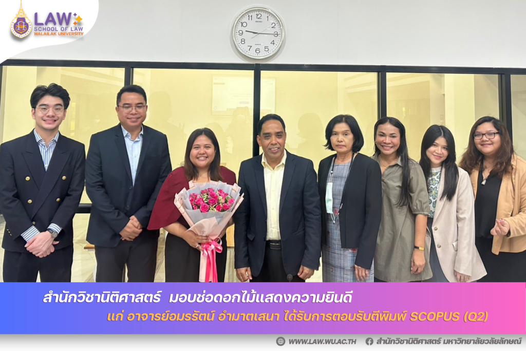 Laws, school of law, WU, นิติศาสตร์, วลัยลักษณ์