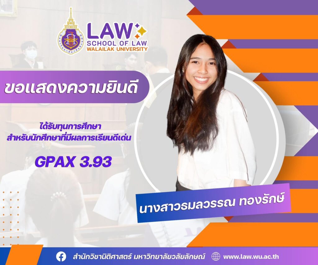 Laws, school of law, WU, นิติศาสตร์, วลัยลักษณ์