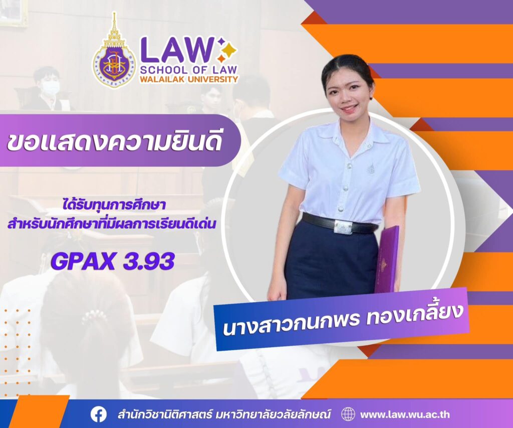 Laws, school of law, WU, นิติศาสตร์, วลัยลักษณ์