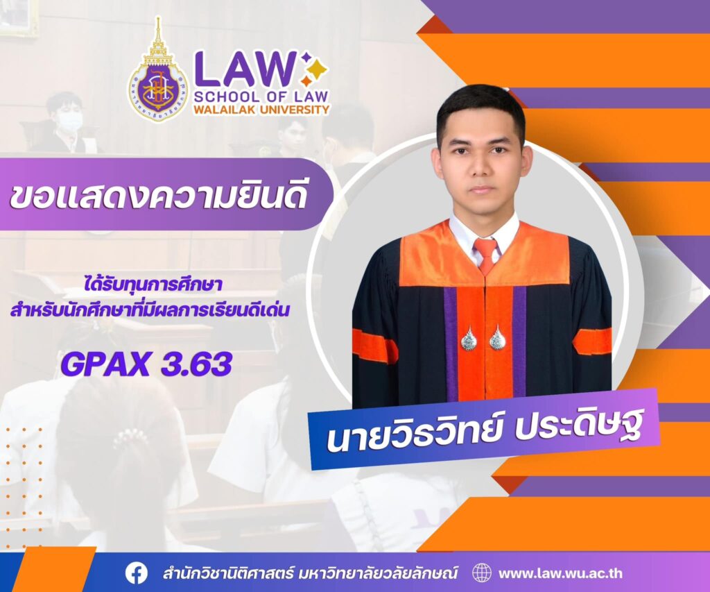 Laws, school of law, WU, นิติศาสตร์, วลัยลักษณ์