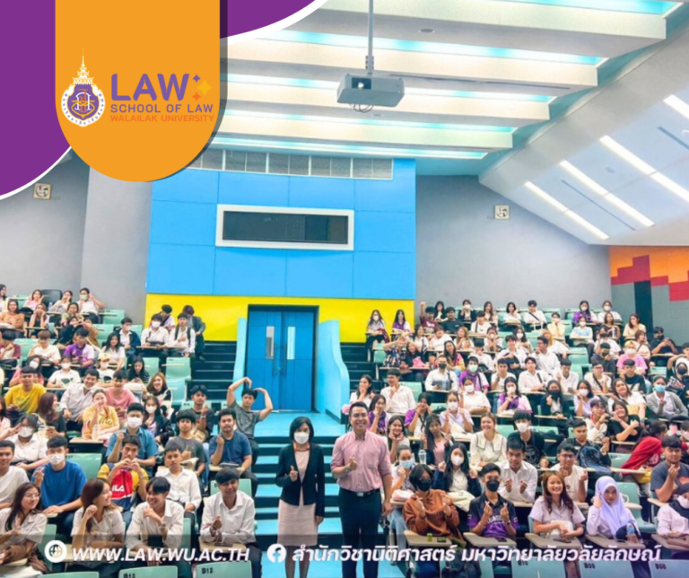 Laws, school of law, WU, นิติศาสตร์, วลัยลักษณ์