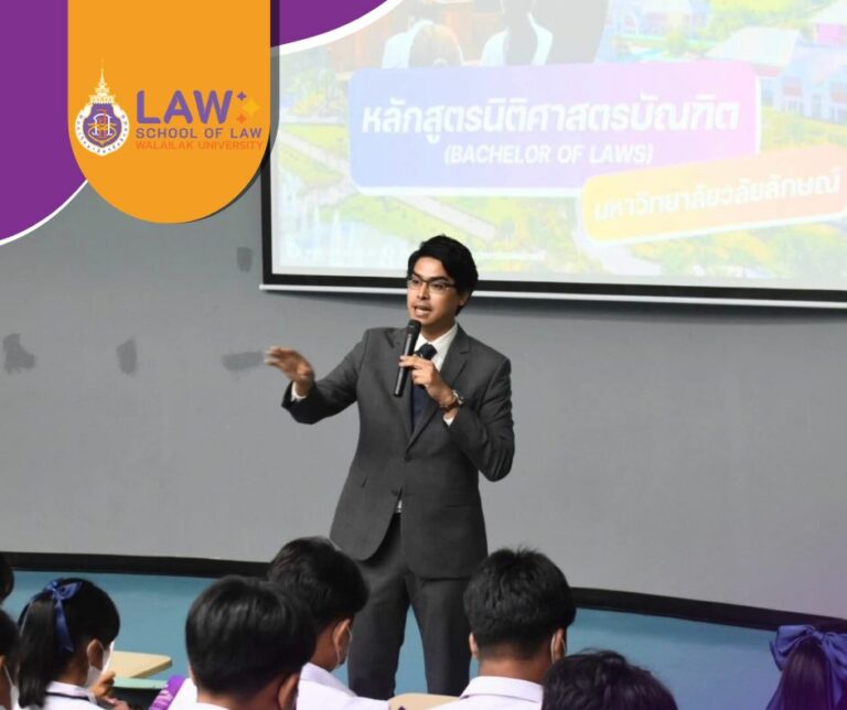 Laws, school of law, WU, นิติศาสตร์, วลัยลักษณ์