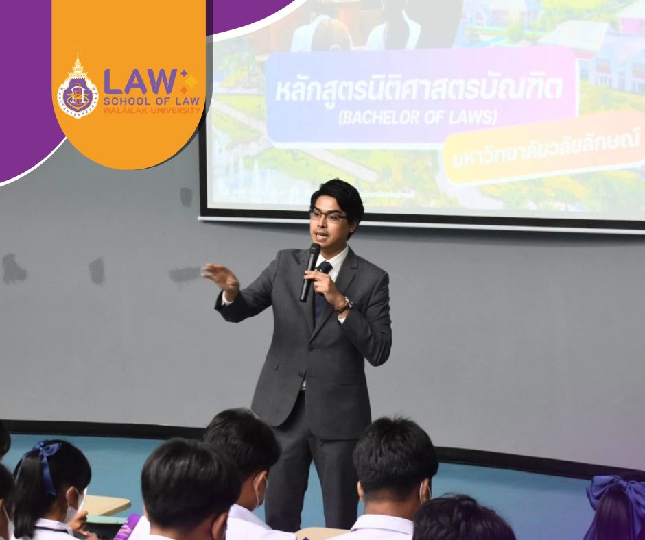 Laws, school of law, WU, นิติศาสตร์, วลัยลักษณ์