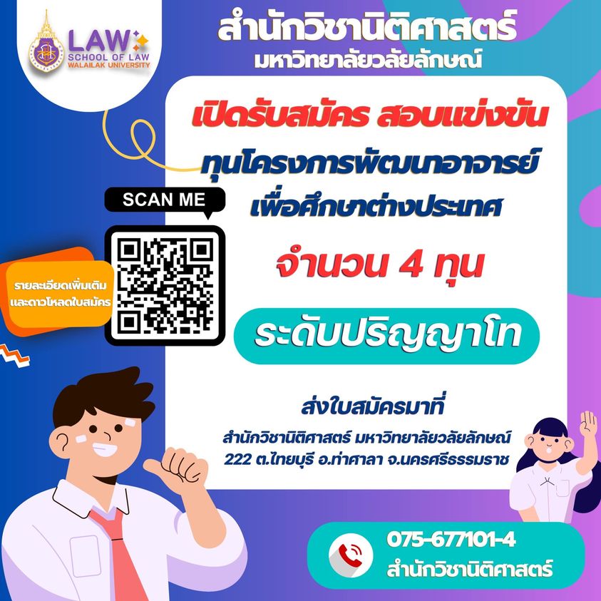 Laws, school of law, WU, นิติศาสตร์, วลัยลักษณ์