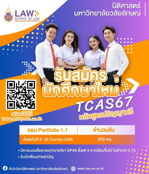 Laws, school of law, WU, นิติศาสตร์, วลัยลักษณ์