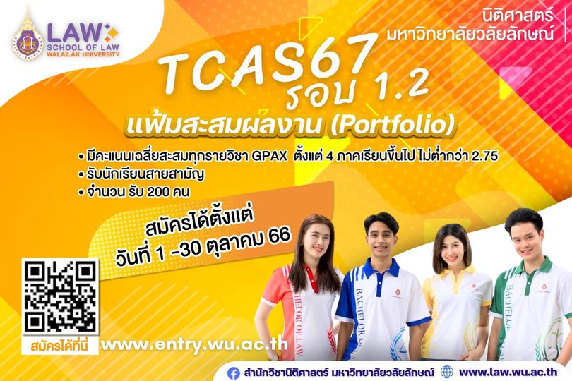 Laws, school of law, WU, นิติศาสตร์, วลัยลักษณ์