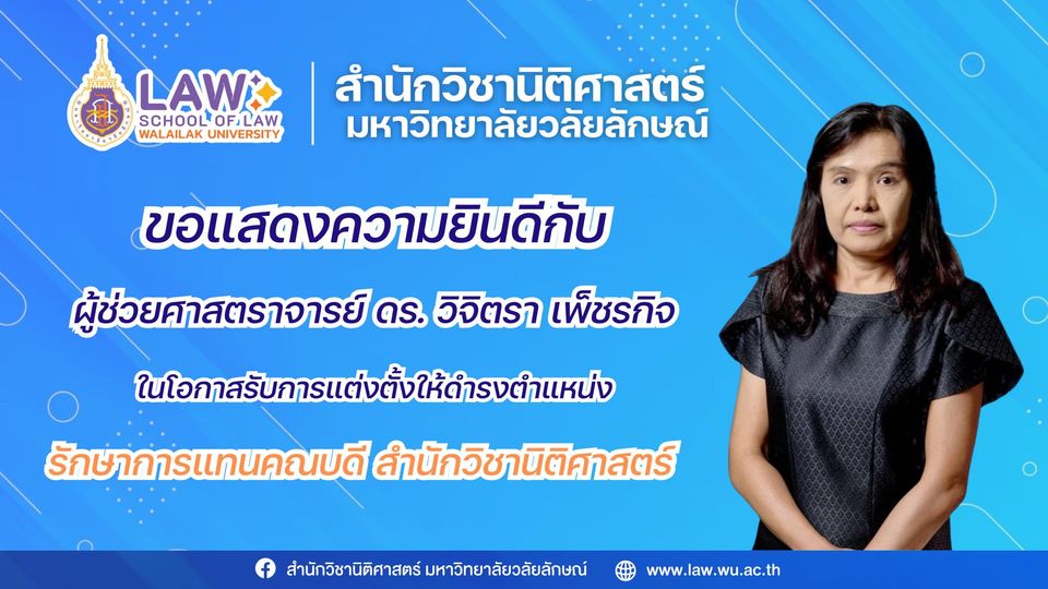 Laws, school of law, WU, นิติศาสตร์, วลัยลักษณ์