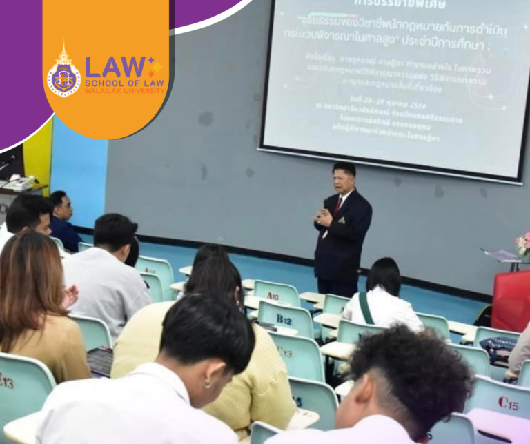 Laws, school of law, WU, นิติศาสตร์, วลัยลักษณ์