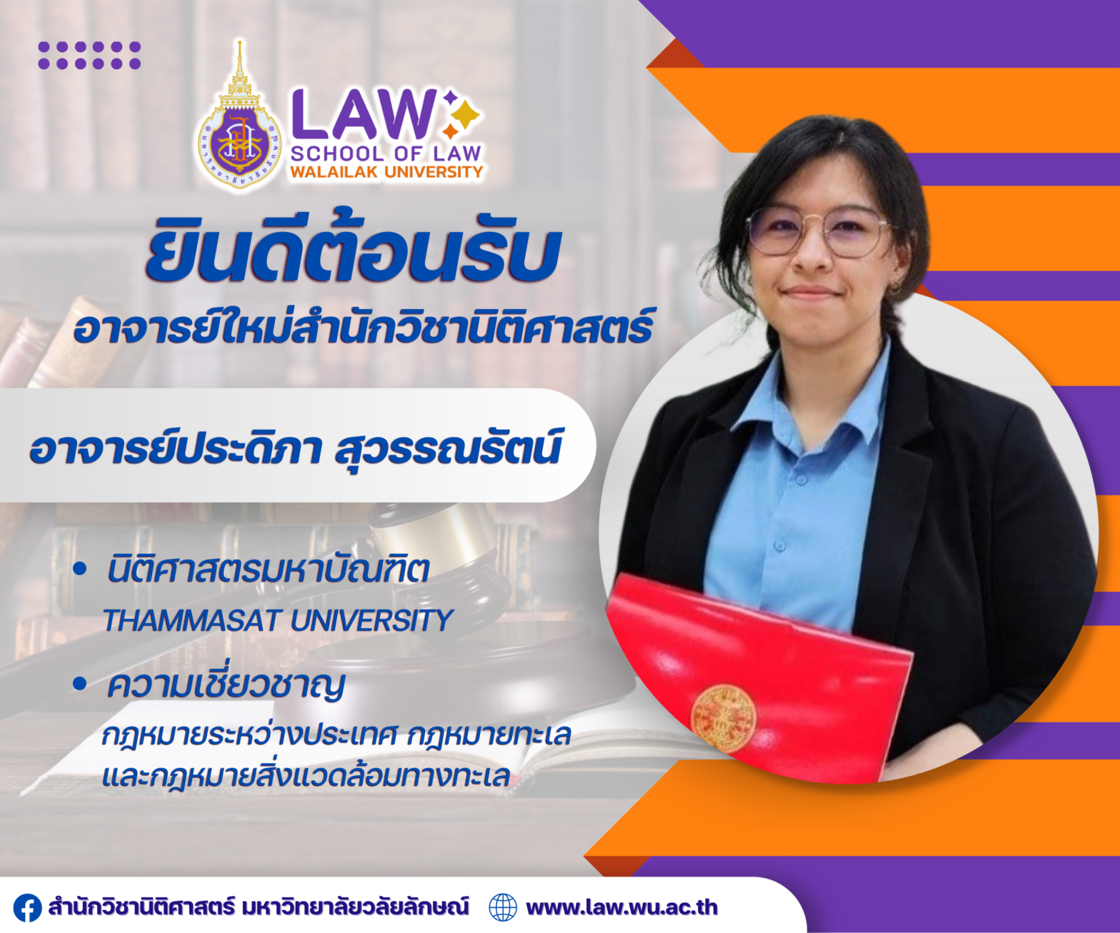 Laws, school of law, WU, นิติศาสตร์, วลัยลักษณ์