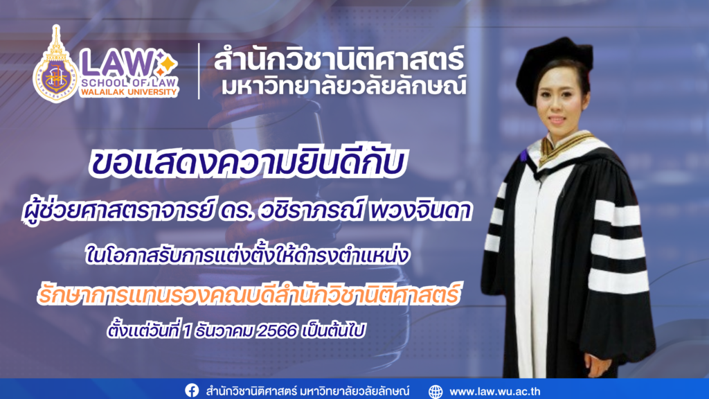 Laws, school of law, WU, นิติศาสตร์, วลัยลักษณ์
