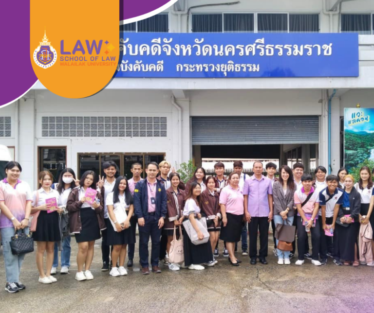 Laws, school of law, WU, นิติศาสตร์, วลัยลักษณ์