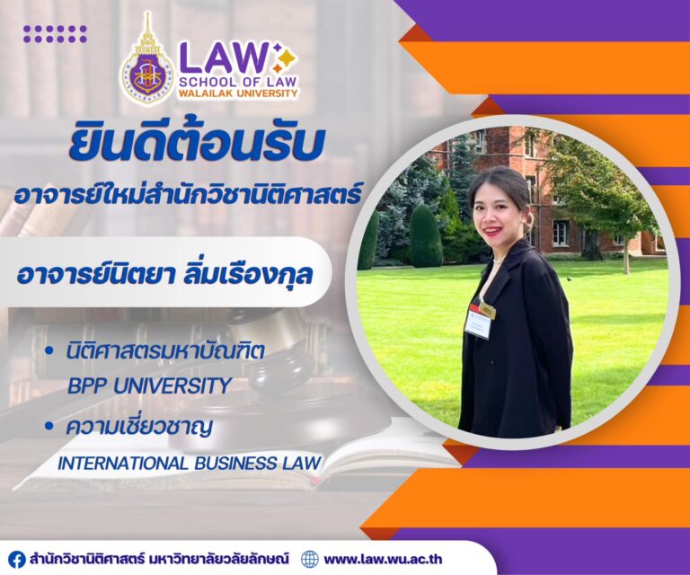 Laws, school of law, WU, นิติศาสตร์, วลัยลักษณ์