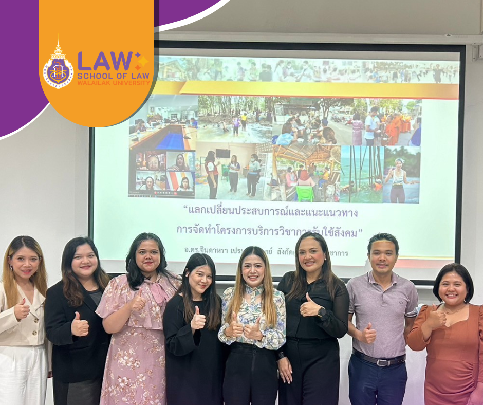 Laws, school of law, WU, นิติศาสตร์, วลัยลักษณ์
