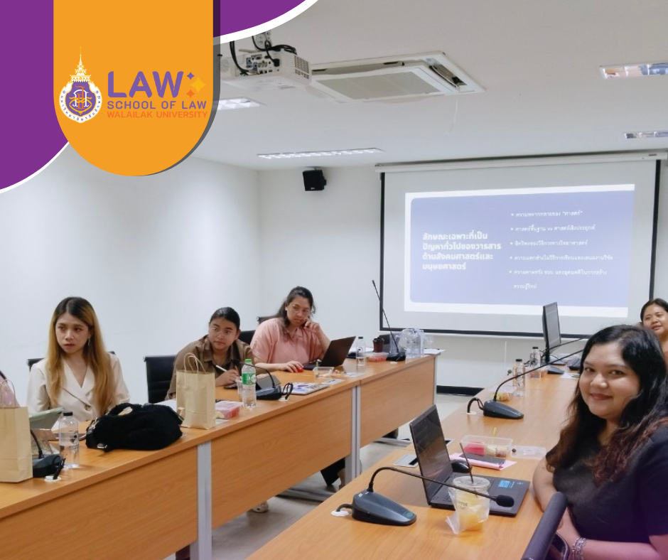 Laws, school of law, WU, นิติศาสตร์, วลัยลักษณ์