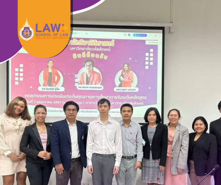 Laws, school of law, WU, นิติศาสตร์, วลัยลักษณ์