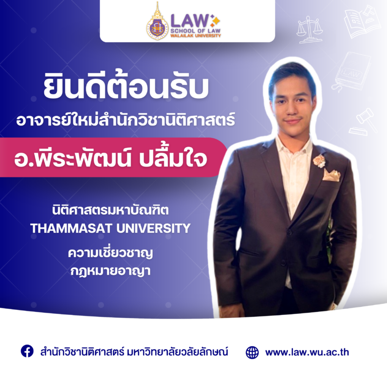 Laws, school of law, WU, นิติศาสตร์, วลัยลักษณ์