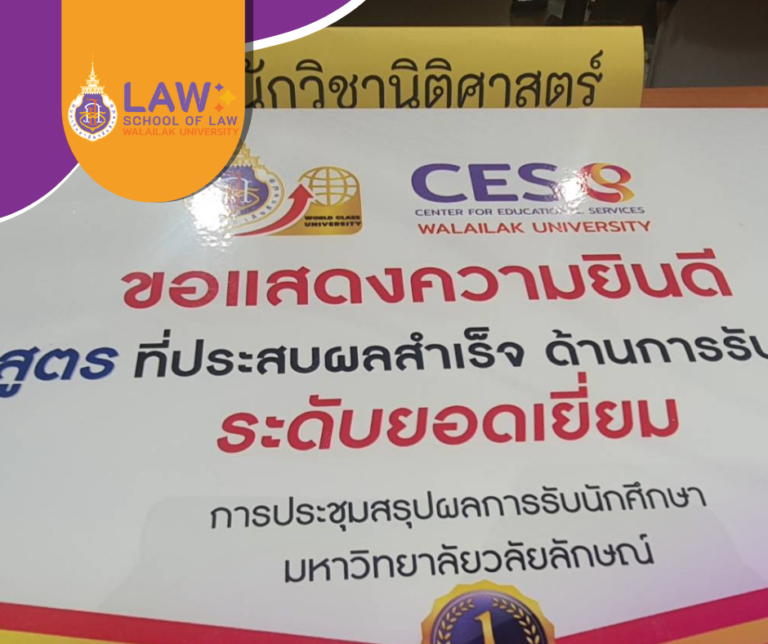 Laws, school of law, WU, นิติศาสตร์, วลัยลักษณ์