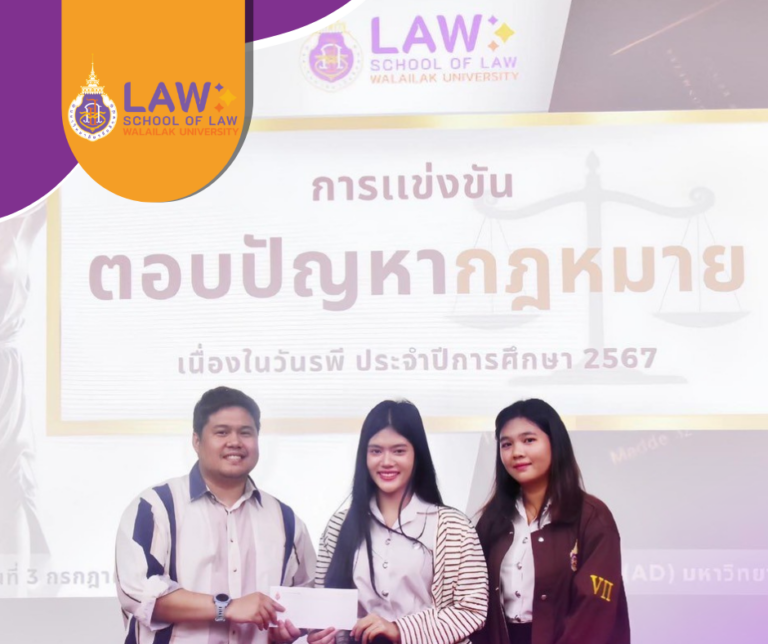 Laws, school of law, WU, นิติศาสตร์, วลัยลักษณ์