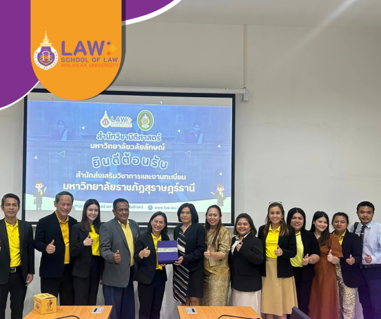 Laws, school of law, WU, นิติศาสตร์, วลัยลักษณ์