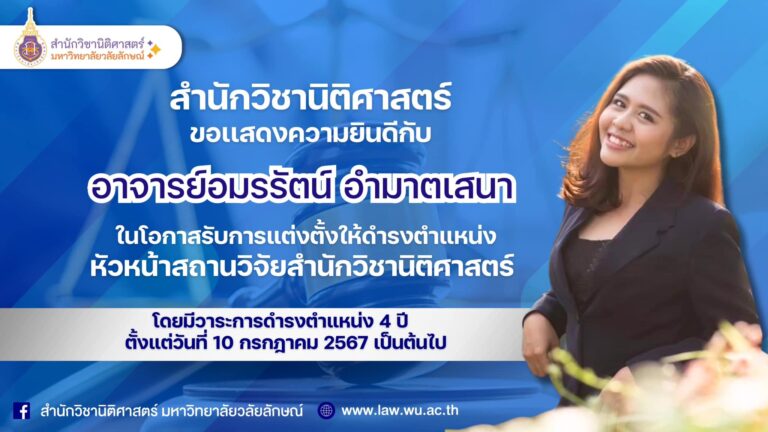 Laws, school of law, WU, นิติศาสตร์,สำนักวิชานิติศาสตร์, วลัยลักษณ์