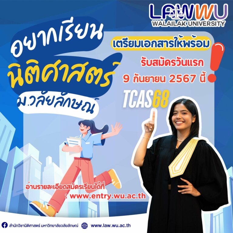 Laws, school of law, WU, นิติศาสตร์, วลัยลักษณ์