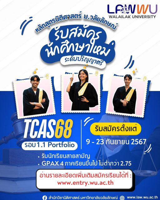 Laws, school of law, LAWWU , WU, นิติศาสตร์,สำนักวิชานิติศาสตร์, วลัยลักษณ์