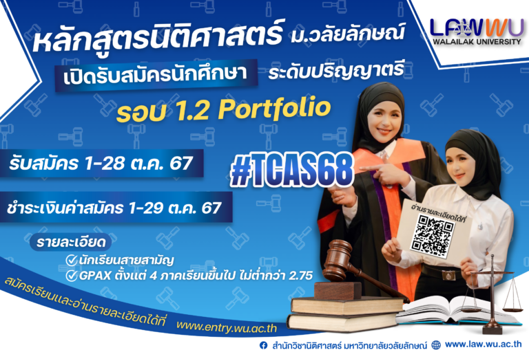 Laws, school of law, LAWWU , WU, นิติศาสตร์,สำนักวิชานิติศาสตร์, วลัยลักษณ์