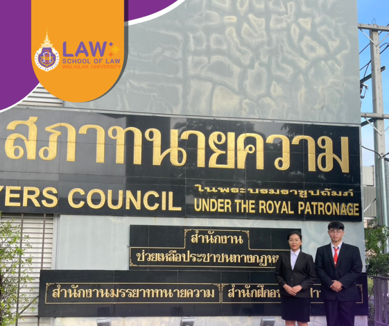 Laws, school of law, WU, นิติศาสตร์,สำนักวิชานิติศาสตร์, วลัยลักษณ์