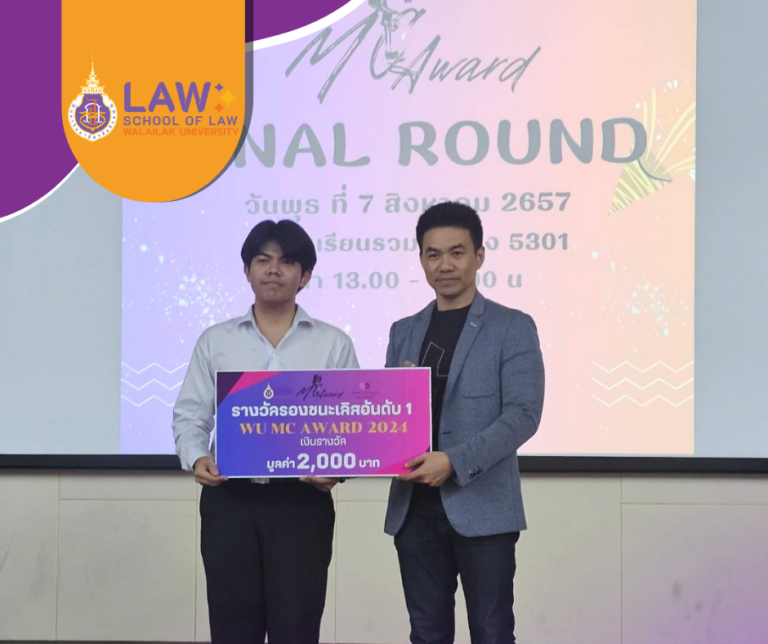 Laws, school of law, WU, นิติศาสตร์,สำนักวิชานิติศาสตร์, วลัยลักษณ์