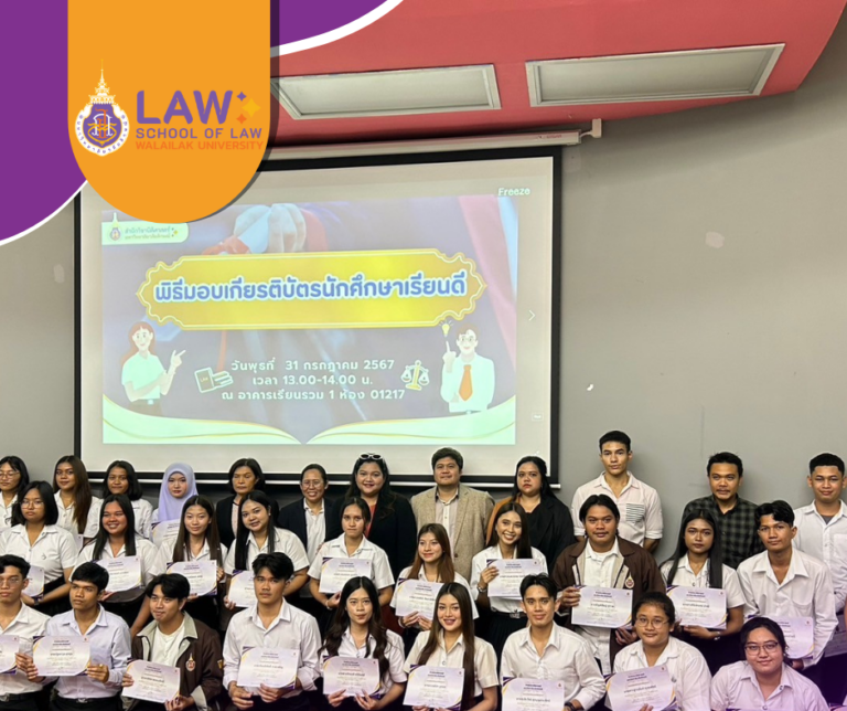 Laws, school of law, WU, นิติศาสตร์,สำนักวิชานิติศาสตร์, วลัยลักษณ์