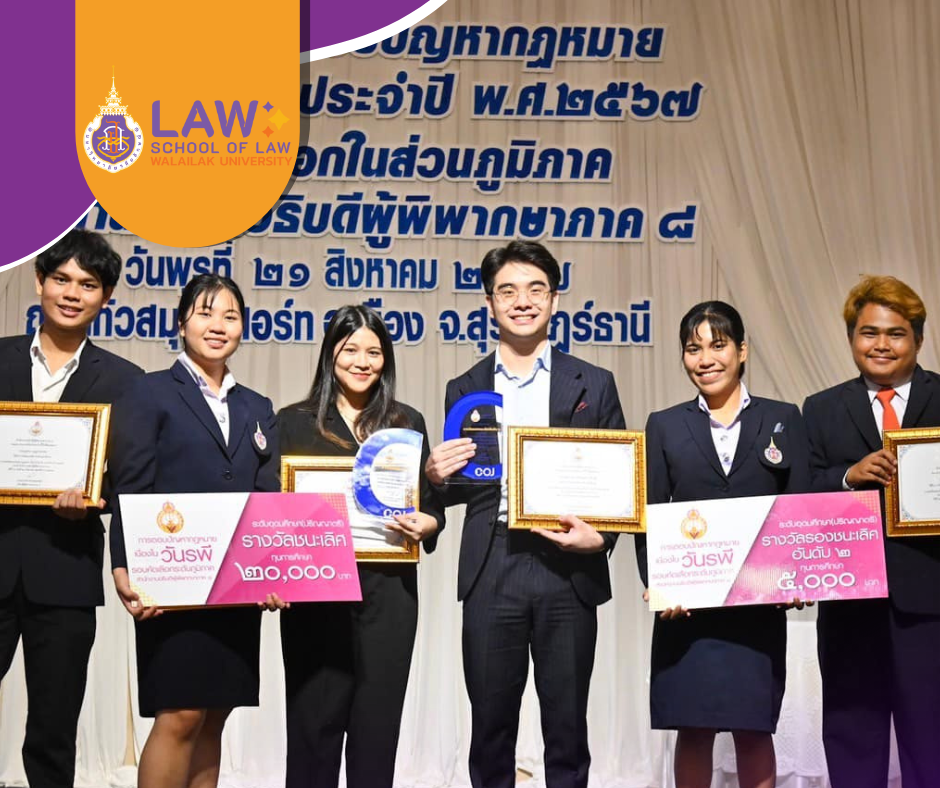 Laws, school of law, WU, นิติศาสตร์, วลัยลักษณ์