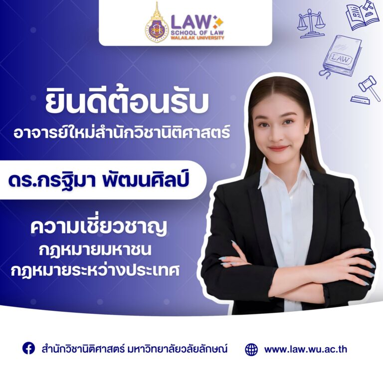 Laws, school of law, LAWWU , WU, นิติศาสตร์,สำนักวิชานิติศาสตร์, วลัยลักษณ์