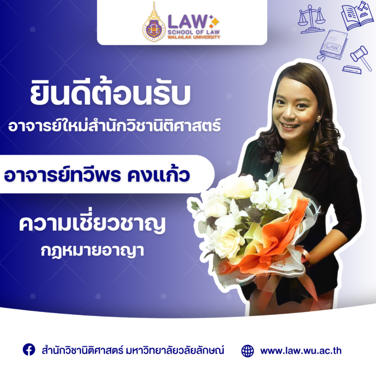 Laws, school of law, LAWWU , WU, นิติศาสตร์,สำนักวิชานิติศาสตร์, วลัยลักษณ์