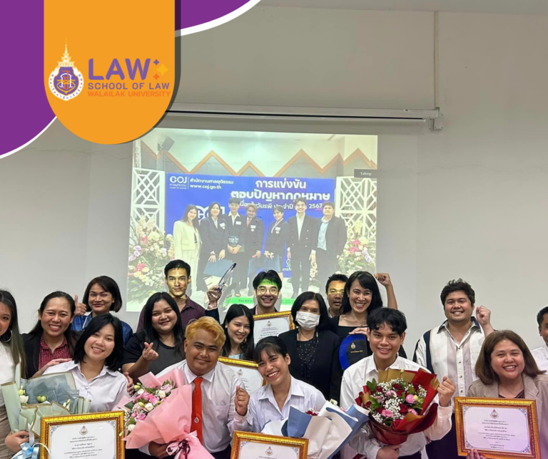 Laws, school of law, LAWWU , WU, นิติศาสตร์,สำนักวิชานิติศาสตร์, วลัยลักษณ์